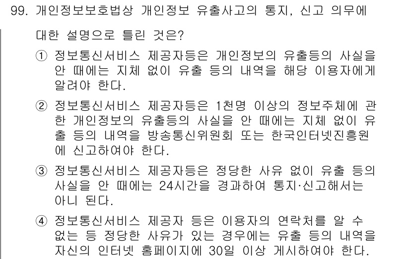 정보보안기사 2022년 99번 - 정답 2번의 이유는 정보통신서비스 제공자는 유출 사고 발생 시, 신속하게... 에 관한 핵심 기출문제