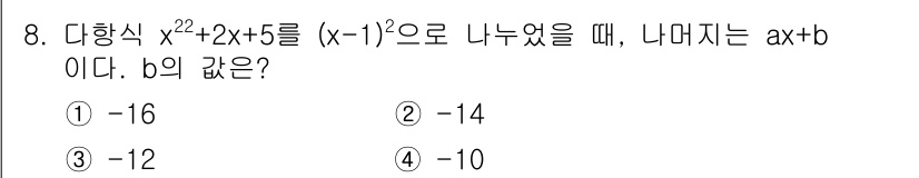 9급_지방직_공무원_서울시_수학(지적) 2022년 8번 - 주어진 다항식 \( x^2 + 2x + 5 \)를 \( (x-1)^2 \... 에 관한 핵심 기출문제