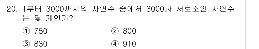 9급_지방직_공무원_서울시_수학 2022년 20번 - 부터 3000까지의 자연수 중에서 3000과 서로소인 자연수의 개수를 구... 에 관한 핵심 기출문제