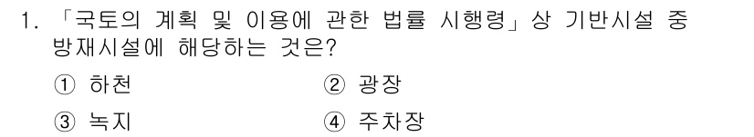 9급_지방직_공무원_서울시_조경계획및생태관리 2022년 1번 - . 하천

이유: '국토의 계획 및 이용에 관한 법률'은 국토의 효율적 ... 에 관한 핵심 기출문제