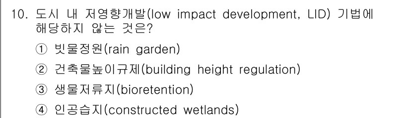 9급_지방직_공무원_서울시_조경계획및생태관리 2022년 10번 - 건축물 높이 규제는 LID의 주요 목표인 저영향 개발과 직접적인 관련이 ... 에 관한 핵심 기출문제