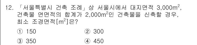 9급_지방직_공무원_서울시_조경계획및생태관리 2022년 12번 - 서울특별시 건축 조례에 따르면, 대지면적 3,000㎡ 이상의 경우 최소 ... 에 관한 핵심 기출문제