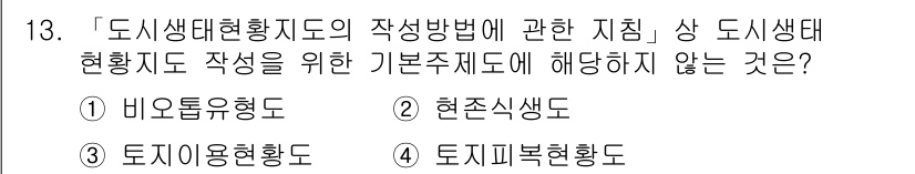 9급_지방직_공무원_서울시_조경계획및생태관리 2022년 13번 - . 

비오톱 유형도는 생태계의 특정 서식지를 나타내는 도면으로, 도시생... 에 관한 핵심 기출문제
