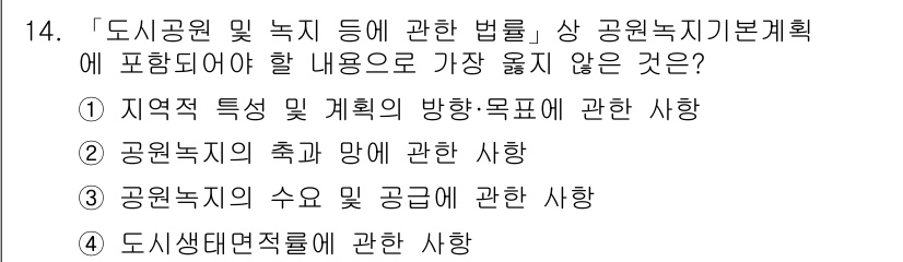 9급_지방직_공무원_서울시_조경계획및생태관리 2022년 14번 - 도시생태계적 편견은 도시 공원 및 녹지 계획의 범주에 직접적으로 포함되지... 에 관한 핵심 기출문제