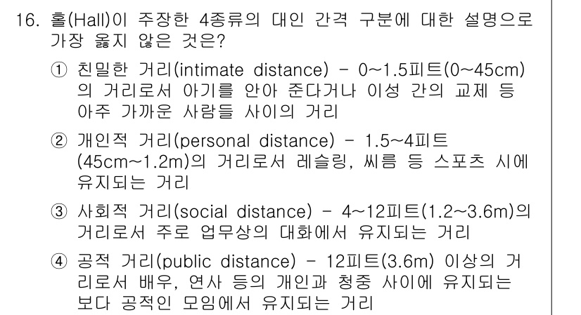 9급_지방직_공무원_서울시_조경계획및생태관리 2022년 16번 - 주어진 질문에서 '홀(Hall)'이 제시한 간격 구분에 대한 설명 중 가... 에 관한 핵심 기출문제