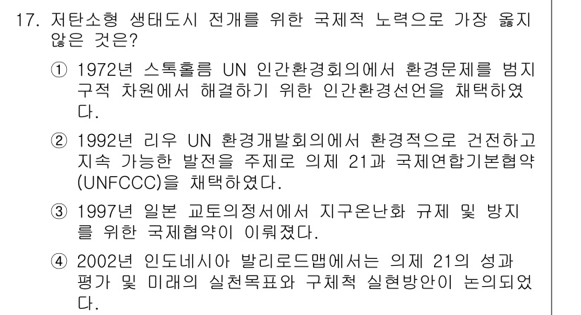 9급_지방직_공무원_서울시_조경계획및생태관리 2022년 17번 - 정답 4번의 이유는 2002년 이니셔티브가 환경 문제를 다루기 위해 설정... 에 관한 핵심 기출문제