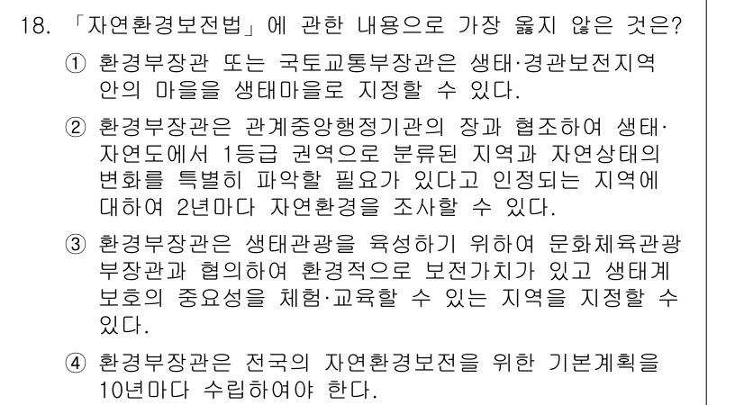 9급_지방직_공무원_서울시_조경계획및생태관리 2022년 18번 - 환경부장관과 국토교통부장관의 협조가 필요한 사항은 생태계 보호 관련 조치... 에 관한 핵심 기출문제