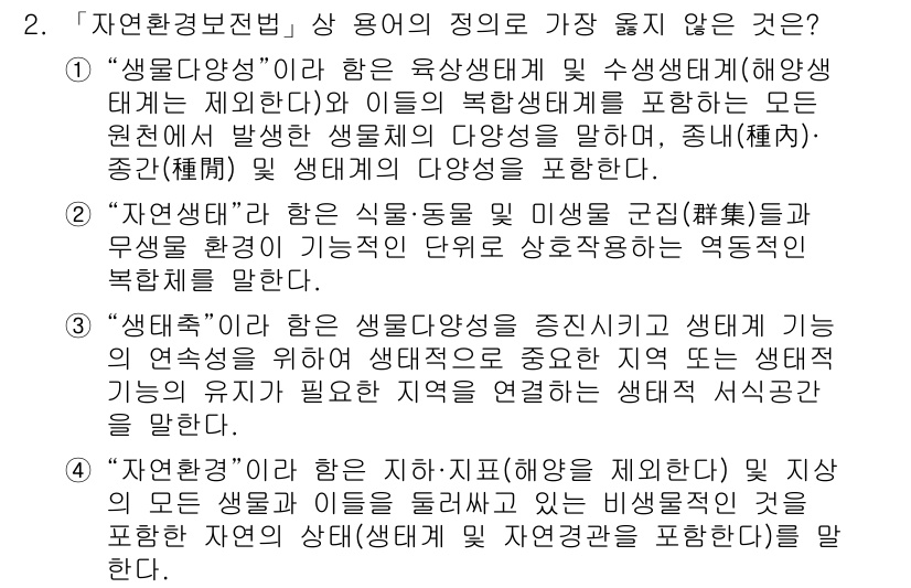 9급_지방직_공무원_서울시_조경계획및생태관리 2022년 2번 - "자연환경보전법" 상 용어 중 가장 옳지 않은 것은 "생물 다양성"이다.... 에 관한 핵심 기출문제