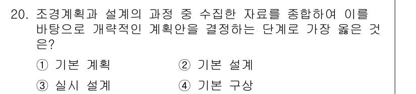 9급_지방직_공무원_서울시_조경계획및생태관리 2022년 20번 - 4. 기본 구상

조경계획의 기본 구상 단계는 전체적인 방향성과 목표를 ... 에 관한 핵심 기출문제