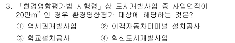 9급_지방직_공무원_서울시_조경계획및생태관리 2022년 3번 - . 여객자동차터미널 설치공사

여객자동차터미널 설치공사는 환경영향평가법 ... 에 관한 핵심 기출문제