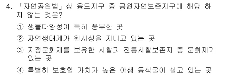 9급_지방직_공무원_서울시_조경계획및생태관리 2022년 4번 - 이유는 "지정문화재를 보존해야 할 장소와 전통사찰보존지"는 공원자원보존지... 에 관한 핵심 기출문제