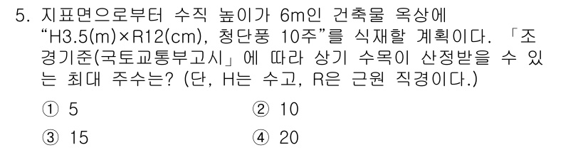 9급_지방직_공무원_서울시_조경계획및생태관리 2022년 5번 - 이 문제는 조경계획에서 수목의 설치 기준에 대한 이해를 요구합니다. "h... 에 관한 핵심 기출문제