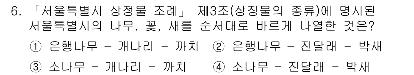 9급_지방직_공무원_서울시_조경계획및생태관리 2022년 6번 - 서울특별시 나무, 꽃, 새를 순서대로 나열할 때, '은행나무 - 개나리 ... 에 관한 핵심 기출문제