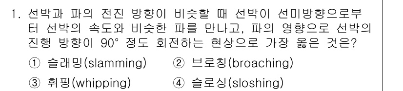 9급_지방직_공무원_서울시_선박일반 2022년 1번 - 정답은 2번 "브로칭(broaching)"입니다. 선박과 파도가 비슷한 ... 에 관한 핵심 기출문제