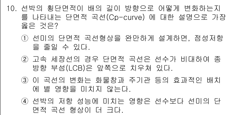 9급_지방직_공무원_서울시_선박일반 2022년 10번 - 선미의 단면적 곡선은 선박의 방향성을 결정짓는 중요한 요소로, Cp-cu... 에 관한 핵심 기출문제