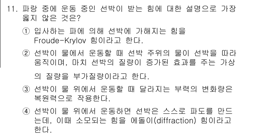 9급_지방직_공무원_서울시_선박일반 2022년 11번 - 선박이 운동할 때 생기는 회전력은 선박 전체에 영향을 미치는 것이 아니라... 에 관한 핵심 기출문제