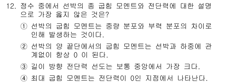 9급_지방직_공무원_서울시_선박일반 2022년 12번 - 이 설명은 선박의 기동 모멘트와 관련된 내용이 아니라, 기상 조건과 선박... 에 관한 핵심 기출문제