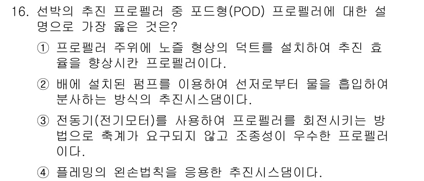 9급_지방직_공무원_서울시_선박일반 2022년 16번 - 선박의 추진 프로펠러 중 POD 프로펠러는 주로 선박의 기동성과 조작성 ... 에 관한 핵심 기출문제