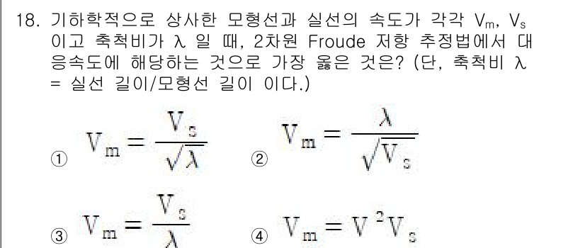 9급_지방직_공무원_서울시_선박일반 2022년 18번 - 주어진 문제는 유체 역학에서의 속도 비율과 Froude 수에 관한 것입니... 에 관한 핵심 기출문제