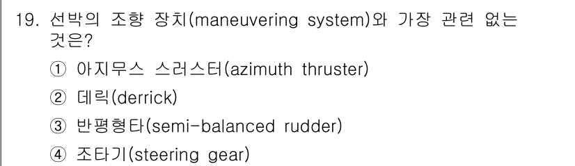 9급_지방직_공무원_서울시_선박일반 2022년 19번 - 정답은 2. 데릭(derrick)입니다. 데릭은 주로 화물 선적이나 하역... 에 관한 핵심 기출문제