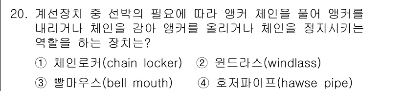 9급_지방직_공무원_서울시_선박일반 2022년 20번 - 정답은 2번 윈드라스(windlass)입니다. 윈드라스는 앵커 체인을 감... 에 관한 핵심 기출문제