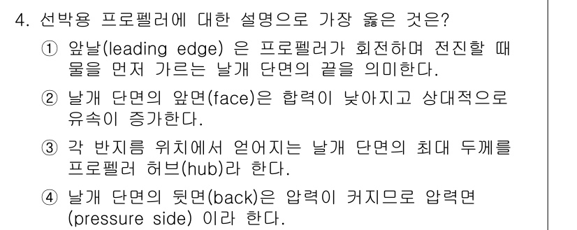 9급_지방직_공무원_서울시_선박일반 2022년 4번 - 1. 앞날개(leading edge)는 항공기 날개가 공기와 처음 접하는... 에 관한 핵심 기출문제