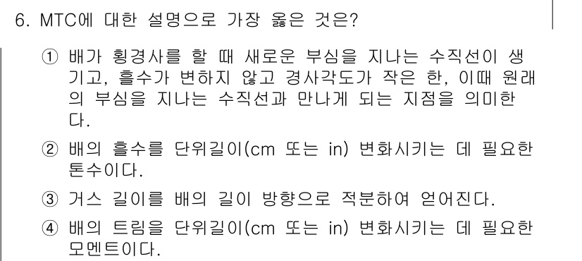 9급_지방직_공무원_서울시_선박일반 2022년 6번 - MTC(Mass Transport Coefficient)는 수면에서 수심... 에 관한 핵심 기출문제