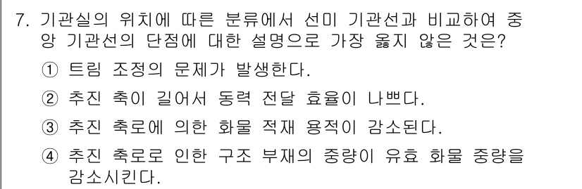 9급_지방직_공무원_서울시_선박일반 2022년 7번 - 기관실의 위치에 따른 분류에서는 선미 기관실이 주요 기관실로 기능하여, ... 에 관한 핵심 기출문제