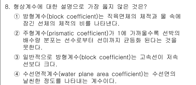 9급_지방직_공무원_서울시_선박일반 2022년 8번 - 번. 

형상계수는 선박의 형상을 수치적으로 나타내는 지표로, 함체의 저... 에 관한 핵심 기출문제