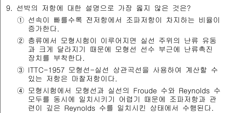 9급_지방직_공무원_서울시_선박일반 2022년 9번 - 선박의 저항과 관련된 설명 중에서 "ITTC-1957 모델시험 및 실선 ... 에 관한 핵심 기출문제