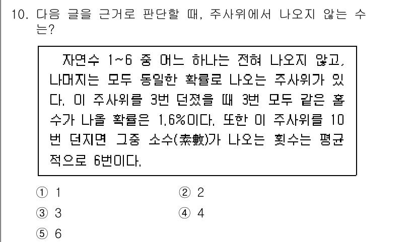 PSAT_상황판단 2023년 10번 - 주어진 자연수 1부터 6 사이에서 주사위를 던질 때, 특정한 조합의 경우... 에 관한 핵심 기출문제