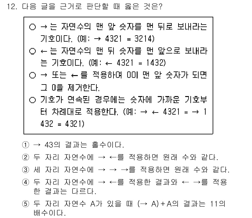 PSAT_상황판단 2023년 12번 - 정답 5번이 맞는 이유는, 각 자연수의 맨 앞이나 뒤에서 숫자를 이동할 ... 에 관한 핵심 기출문제