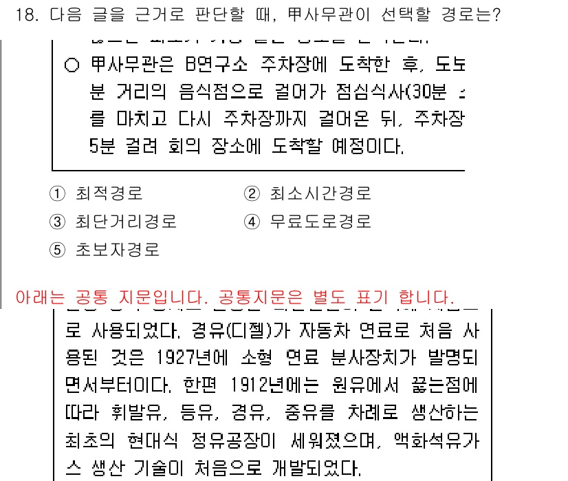 PSAT_상황판단 2023년 18번 - 정답 1번을 선택한 이유는 자료에 따르면 1912년부터 시작된 자동차 산... 에 관한 핵심 기출문제