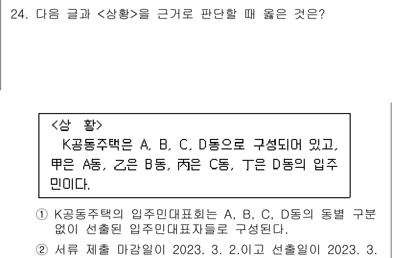 PSAT_상황판단 2023년 24번 - 해당 자격증의 핵심 개념을 묻는 객관식 문제