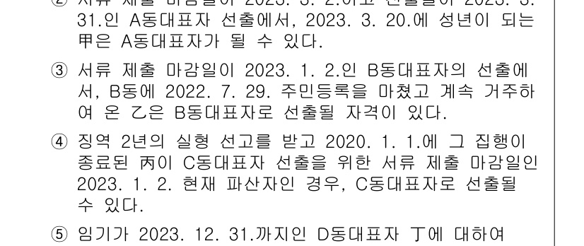 PSAT_상황판단 2023년 25번 - 정답 3은 B팀의 대표자로서 주민등록을 기반으로 선출할 수 있는 상황을 ... 에 관한 핵심 기출문제