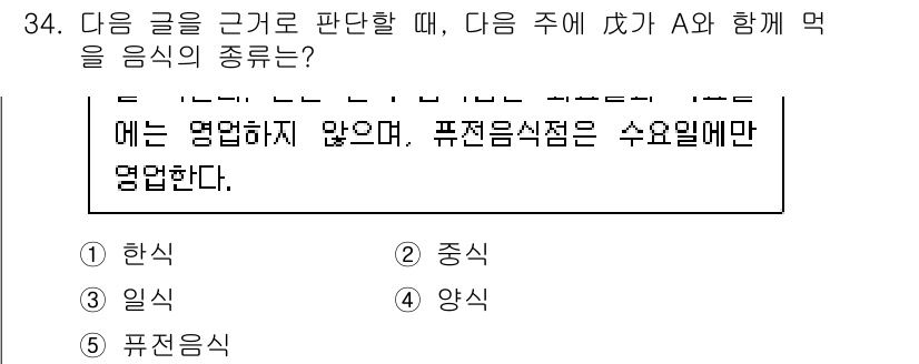 PSAT_상황판단 2023년 36번 - A와 B의 관계를 고려할 때, A가 수요일에만 영업하는 퓨전 음식점에서 ... 에 관한 핵심 기출문제