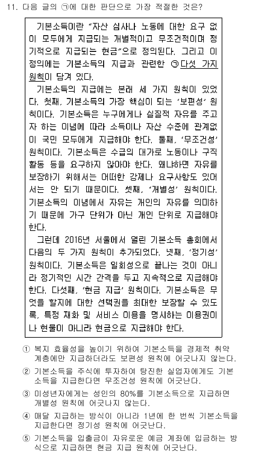 PSAT_언어논리 2023년 11번 - . 

이유: 본문의 주장은 기본소득이 경제적 자립을 통한 개인의 자유를... 에 관한 핵심 기출문제