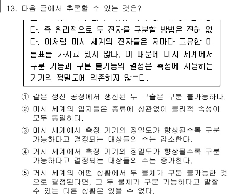 PSAT_언어논리 2023년 13번 - 정답 4번은 "미시 세계에서 측정 기기의 정밀도가 향상됨에 따라 구분 가... 에 관한 핵심 기출문제