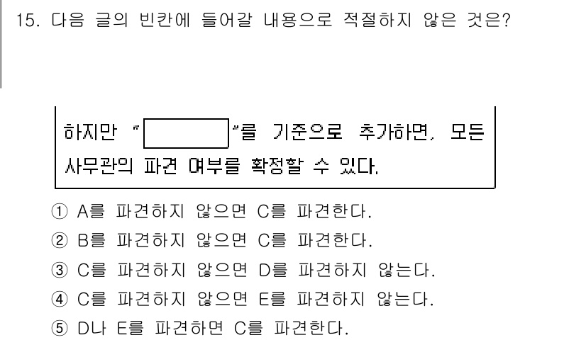 PSAT_언어논리 2023년 15번 - 문장에서 '모든 사무관의 파견 여부를 확정할 수 있다'는 의미와 맞지 않... 에 관한 핵심 기출문제