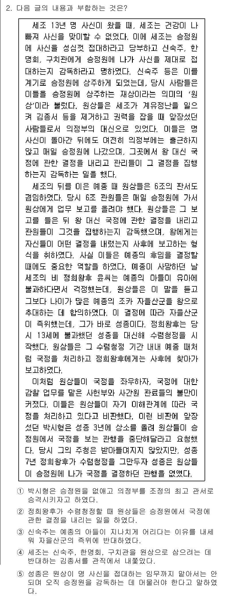PSAT_언어논리 2023년 2번 - 정답 2의 이유는, 주어진 글에서 세조의 건강 문제와 관련된 내용이 명확... 에 관한 핵심 기출문제