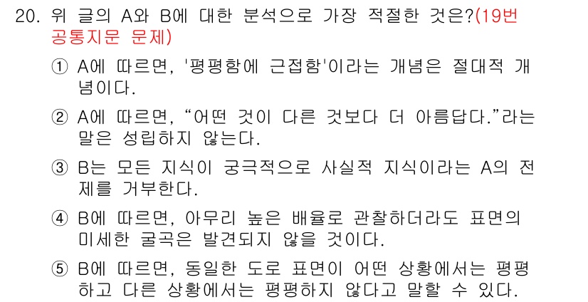 PSAT_언어논리 2023년 20번 - 정답 5번은 A에 따르면 "어떤 것이 다른 것보다 더 아름답다"라는 표현... 에 관한 핵심 기출문제