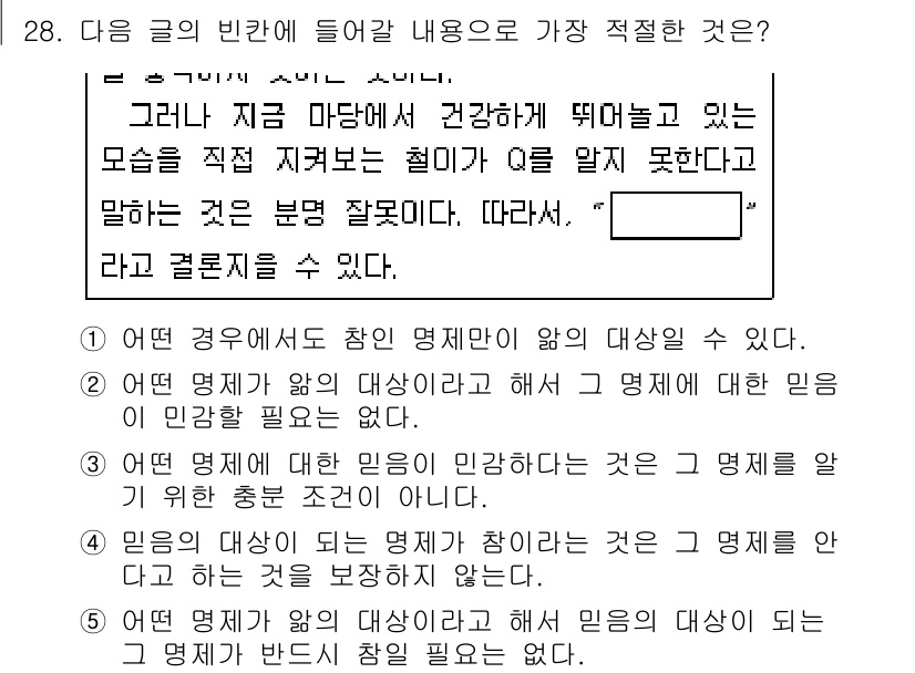 PSAT_언어논리 2023년 28번 - 정답 2번은 '어떤 경우에도 찬미 명제가 아니다'라는 내용으로, 모든 명... 에 관한 핵심 기출문제