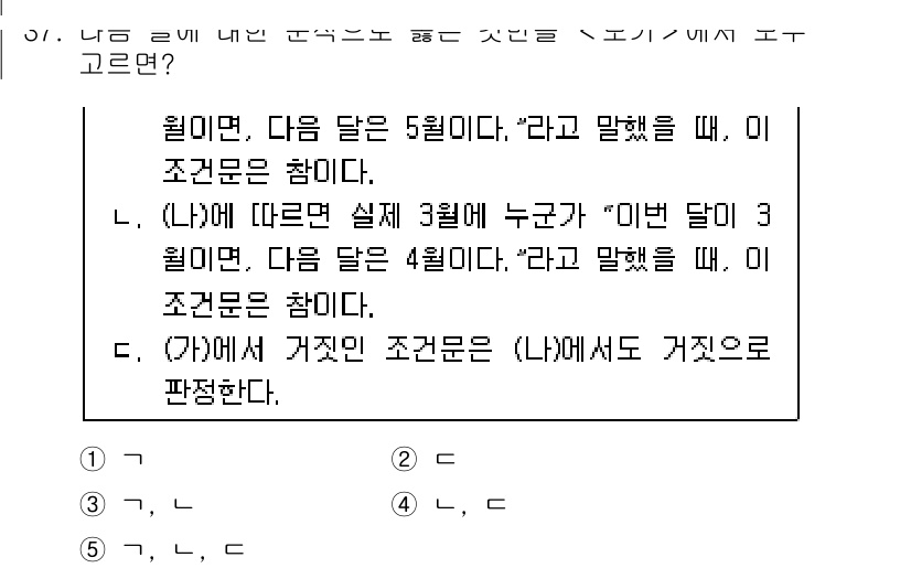 PSAT_언어논리 2023년 37번 - 정답은 5번 (E)이다. E는 조건문이 "거짓"인 경우를 포함하고 있는데... 에 관한 핵심 기출문제