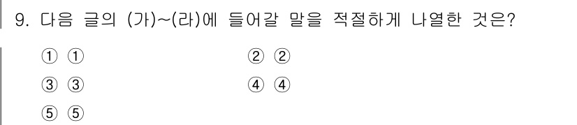 PSAT_언어논리 2023년 9번 - 정답 4번은 문맥상 가장 자연스럽고 의미가 연결됩니다. 다른 선택지들은 ... 에 관한 핵심 기출문제