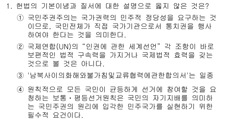 PSAT_헌법 2023년 1번 - 1번 문제에서 "국민주권주의"에 대한 설명 중 옳지 않은 것은 "국제연합... 에 관한 핵심 기출문제