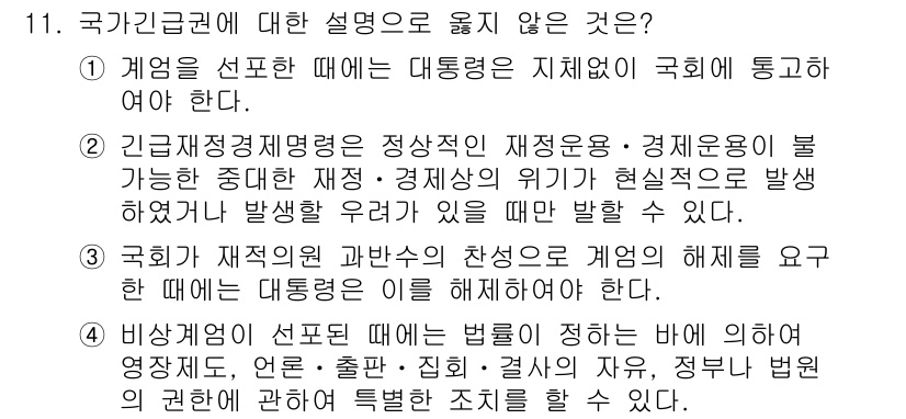 PSAT_헌법 2023년 11번 - 국가기본권에 대한 설명 중 '국가가 재산권 침해와 같은 경우 정당한 이유... 에 관한 핵심 기출문제