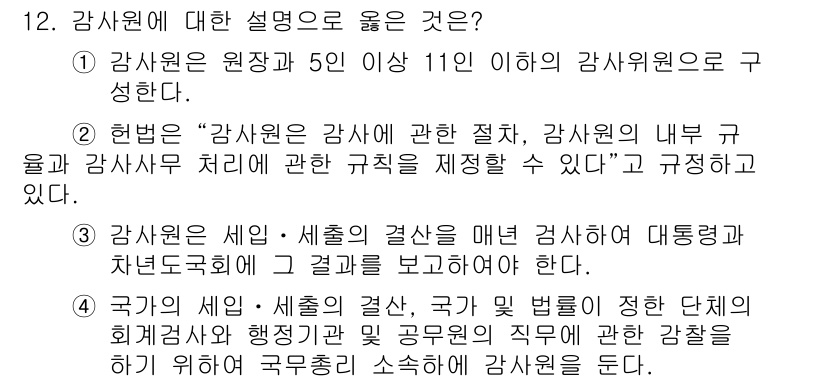 PSAT_헌법 2023년 12번 - 정답 3번은 헌법에 기반하여 감사원의 기능과 권한을 명확히 규정하고 있으... 에 관한 핵심 기출문제