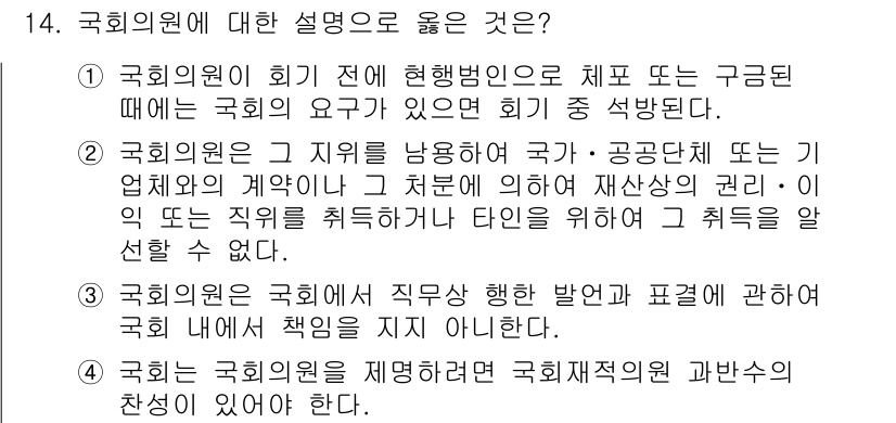PSAT_헌법 2023년 14번 - 정답 2는 국회의원의 직무에 관한 핵심 사항을 강조합니다. 국회의원은 공... 에 관한 핵심 기출문제