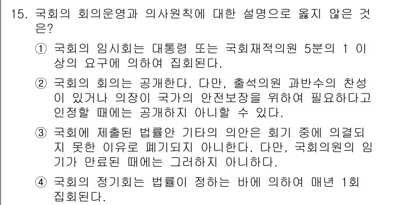 PSAT_헌법 2023년 15번 - 국회의 회의운영과 의사원칙에 대한 설명 중에서 옳지 않은 것은 국회의 의... 에 관한 핵심 기출문제