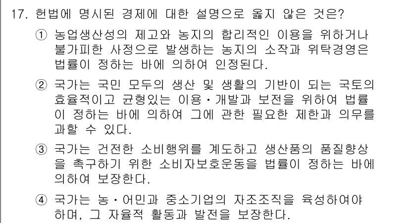 PSAT_헌법 2023년 17번 - 헌법은 농업생산성 및 농민의 생계를 보장하기 위해 국가의 역할을 명확히 ... 에 관한 핵심 기출문제